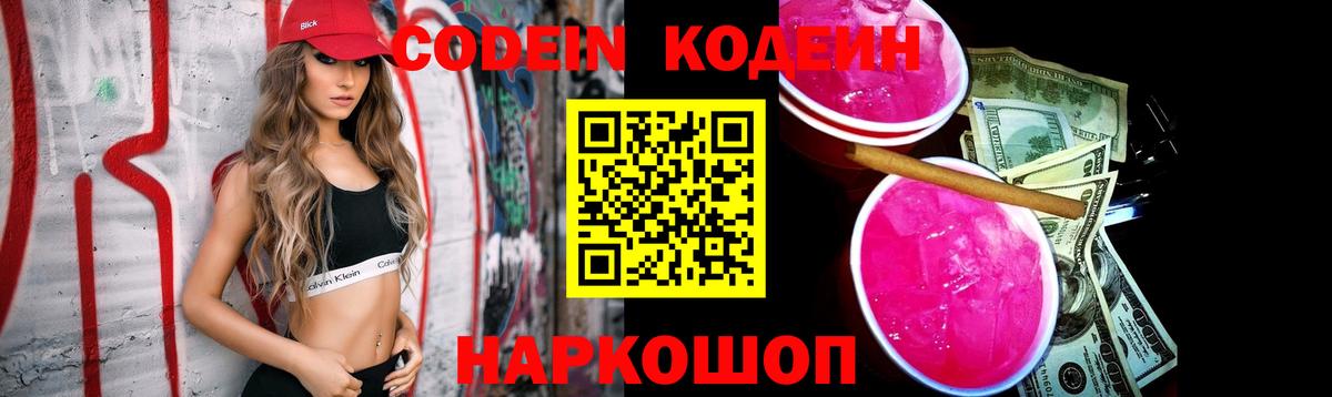 Кодеиновый сироп Lean Purple Drank Михайловка
